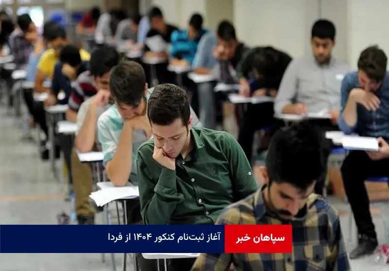آغاز ثبت‌نام کنکور ۱۴۰۴ از فردا