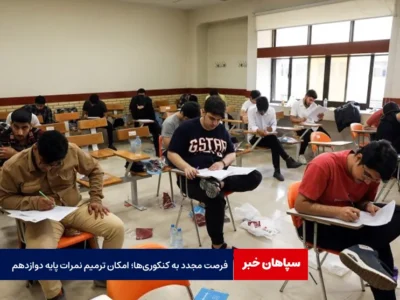 فرصت مجدد به کنکوری‌ها؛ امکان ترمیم نمرات پایه دوازدهم