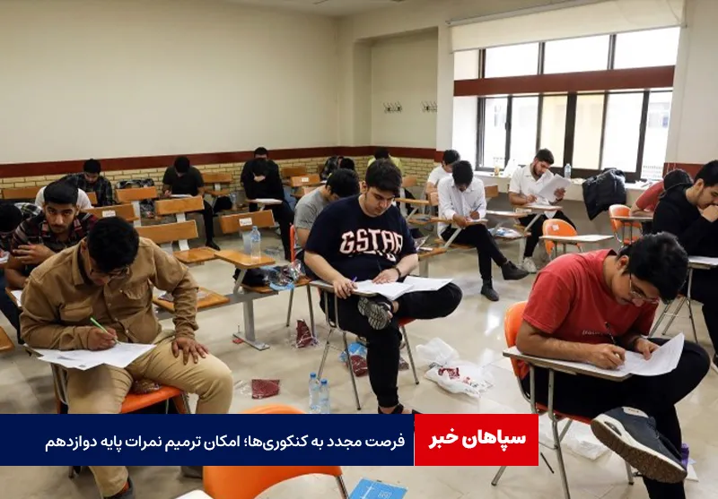 فرصت مجدد به کنکوری‌ها؛ امکان ترمیم نمرات پایه دوازدهم