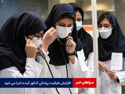 افزایش ظرفیت پزشکی کنکور آینده اجرا می شود