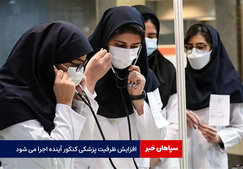 افزایش ظرفیت پزشکی کنکور آینده اجرا می شود