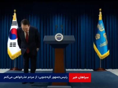 رئیس‌جمهور کره‌ جنوبی: از مردم عذرخواهی می‌کنم