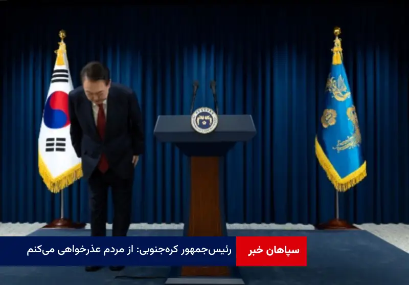 رئیس‌جمهور کره‌ جنوبی: از مردم عذرخواهی می‌کنم