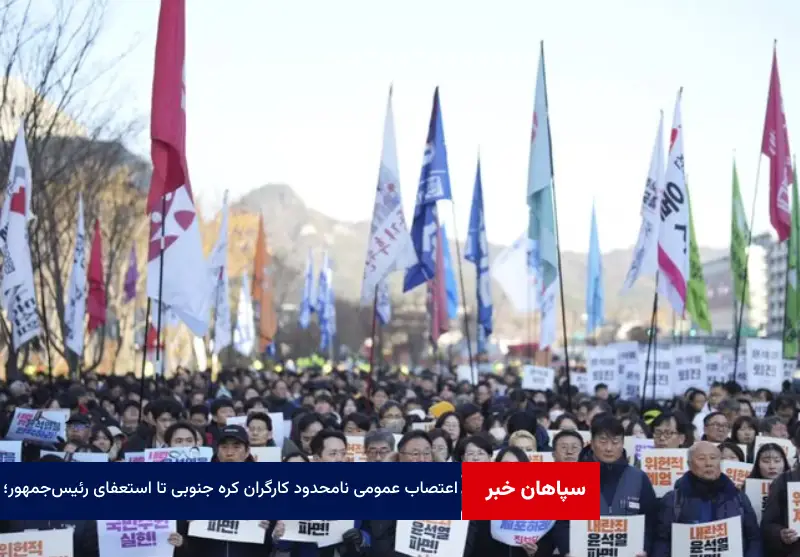 اعتصاب عمومی نامحدود کارگران کره جنوبی تا استعفای رئیس‌جمهور