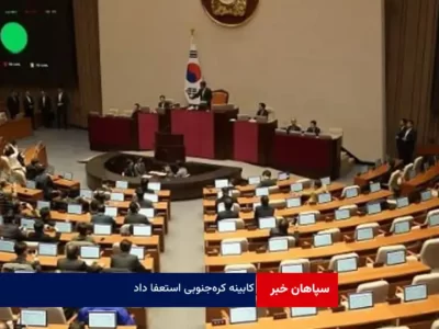 کابینه کره‌ جنوبی استعفا داد