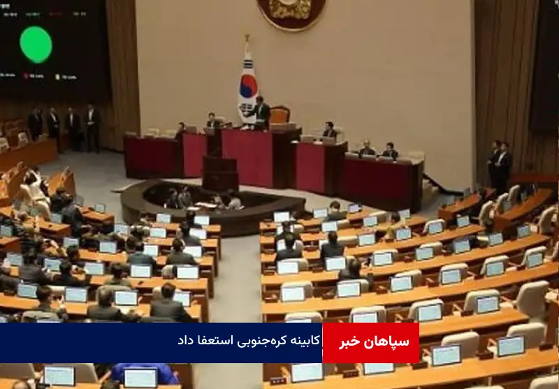 کابینه کره‌ جنوبی استعفا داد