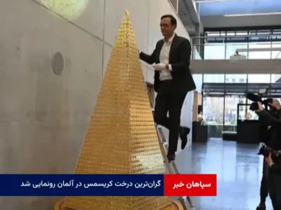 گرانترین درخت کریسمس در آلمان رونمایی شد