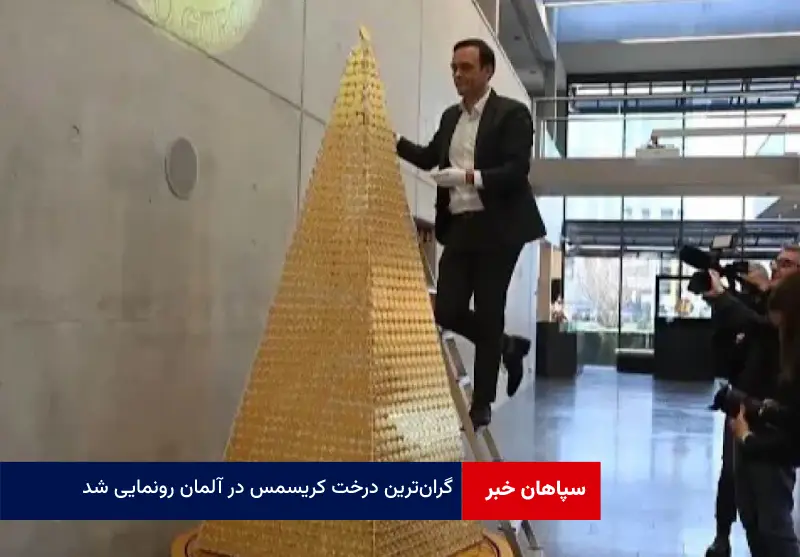 گرانترین درخت کریسمس در آلمان رونمایی شد