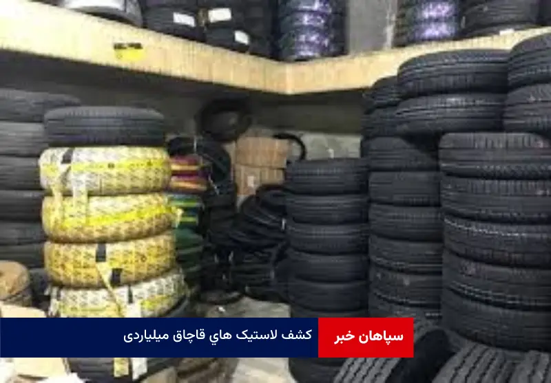 کشف لاستیک های قاچاق میلیاردی