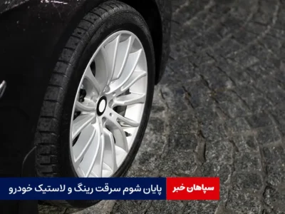 پایان شوم سرقت رینگ و لاستیک خودرو