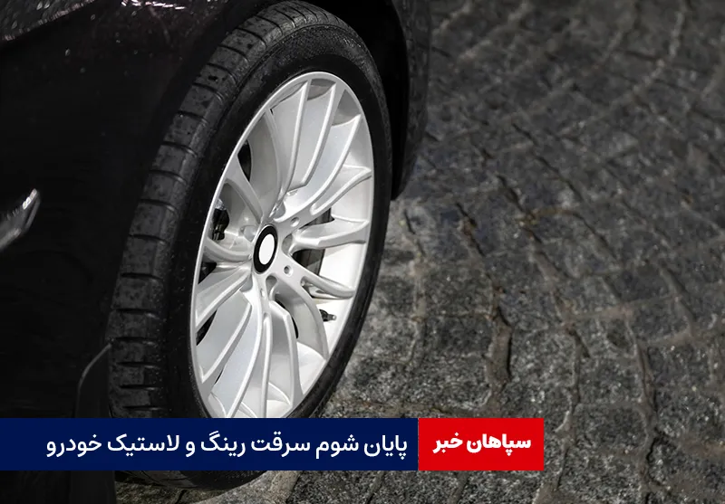 پایان شوم سرقت رینگ و لاستیک خودرو