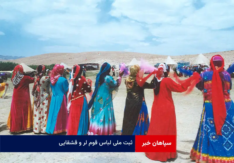 ثبت ملی لباس قوم لر و قشقایی