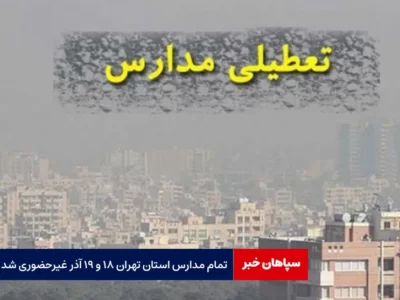 تمام مدارس استان تهران ۱۸ و ۱۹ آذر غیرحضوری شد