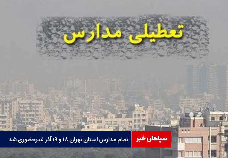تمام مدارس استان تهران ۱۸ و ۱۹ آذر غیرحضوری شد