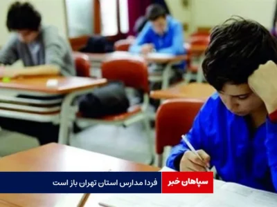 فردا مدارس استان تهران باز است