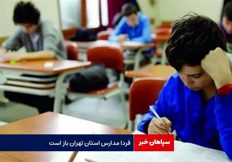 فردا مدارس استان تهران باز است