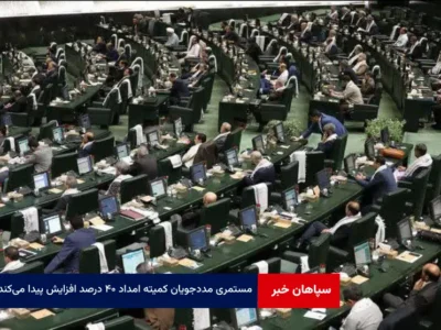 مستمری مددجویان کمیته امداد ۴۰ درصد افزایش پیدا می‌کند