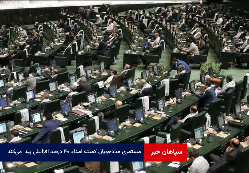 مستمری مددجویان کمیته امداد ۴۰ درصد افزایش پیدا می‌کند