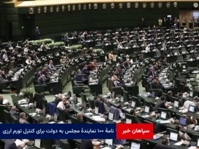 نامه ۱۰۰ نماینده مجلس به دولت برای کنترل تورم ارزی