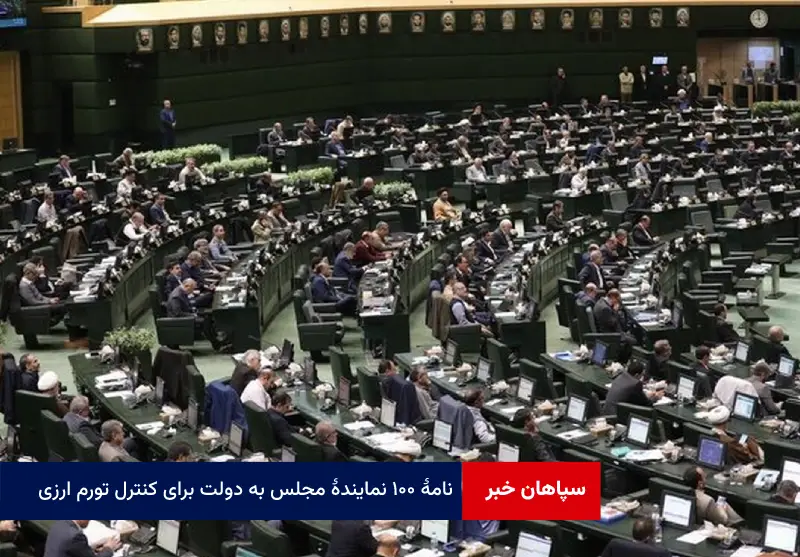 نامه ۱۰۰ نماینده مجلس به دولت برای کنترل تورم ارزی