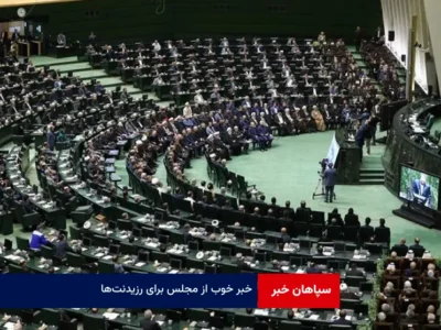 خبر خوب از مجلس برای رزیدنت‌ها