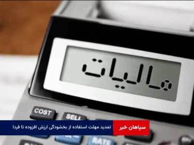 تمدید مهلت استفاده از بخشودگی ارزش افزوده تا فردا