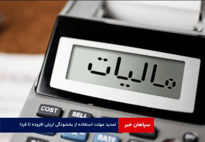 تمدید مهلت استفاده از بخشودگی ارزش افزوده تا فردا