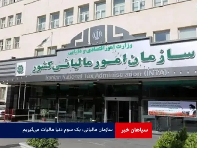 سازمان مالیاتی: یک سوم دنیا مالیات می‌گیریم