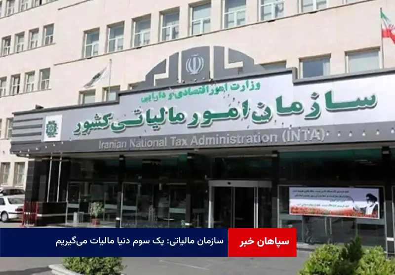 سازمان مالیاتی: یک سوم دنیا مالیات می‌گیریم