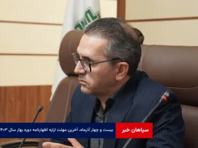۲۴ آذرماه، آخرین مهلت ارایه اظهارنامه دوره بهار سال ۱۴۰۳