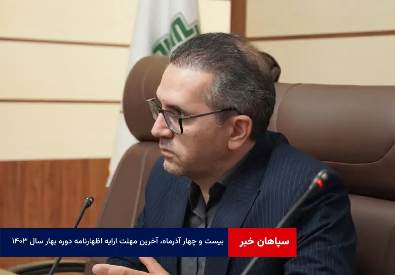 ۲۴ آذرماه، آخرین مهلت ارایه اظهارنامه دوره بهار سال ۱۴۰۳