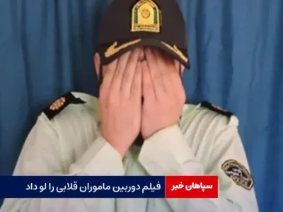 فیلم دوربین ماموران قلابی را لو داد