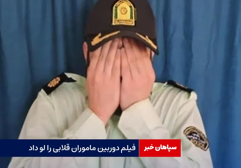 فیلم دوربین ماموران قلابی را لو داد