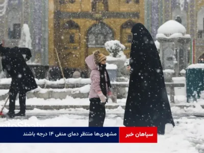 مشهدی‌ها منتظر دمای منفی ۱۴ درجه باشند