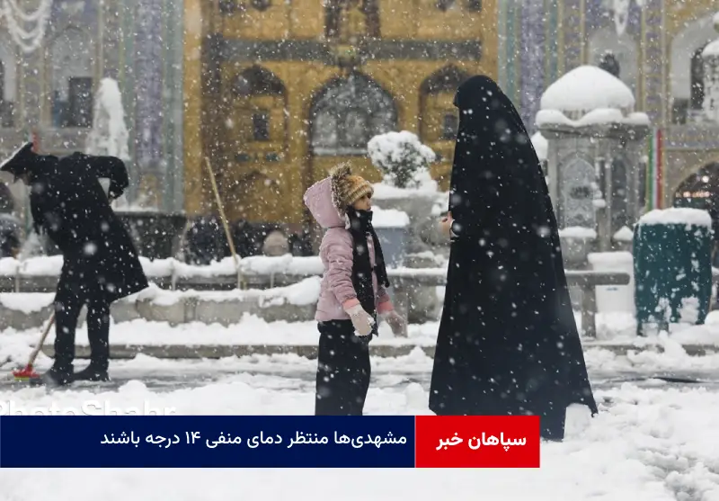 مشهدی‌ها منتظر دمای منفی ۱۴ درجه باشند