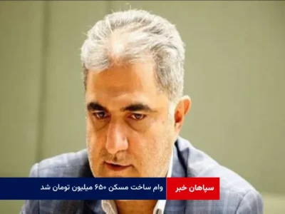 وام ساخت مسکن ۶۵۰ میلیون تومان شد