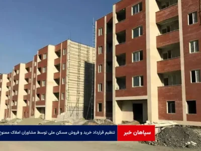 تنظیم قرارداد خرید و فروش مسکن ملی توسط مشاوران املاک ممنوع