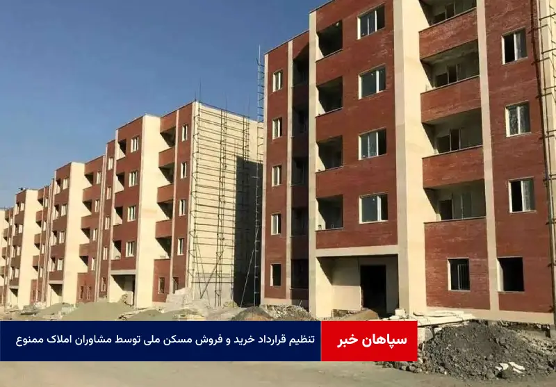 تنظیم قرارداد خرید و فروش مسکن ملی توسط مشاوران املاک ممنوع