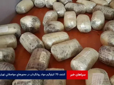 کشف ۷۰ کیلوگرم مواد روانگردان در محورهای مواصلاتی تهران