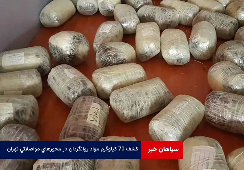 کشف ۷۰ کیلوگرم مواد روانگردان در محورهای مواصلاتی تهران