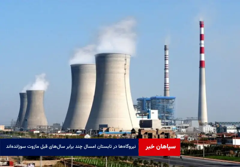 نیروگاهها در تابستان امسال چند برابر سالهای قبل مازوت سوزاندهاند