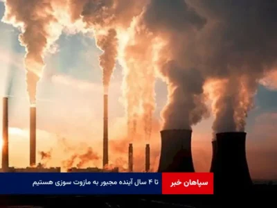 تا ۴ سال آینده مجبور به مازوت سوزی هستیم