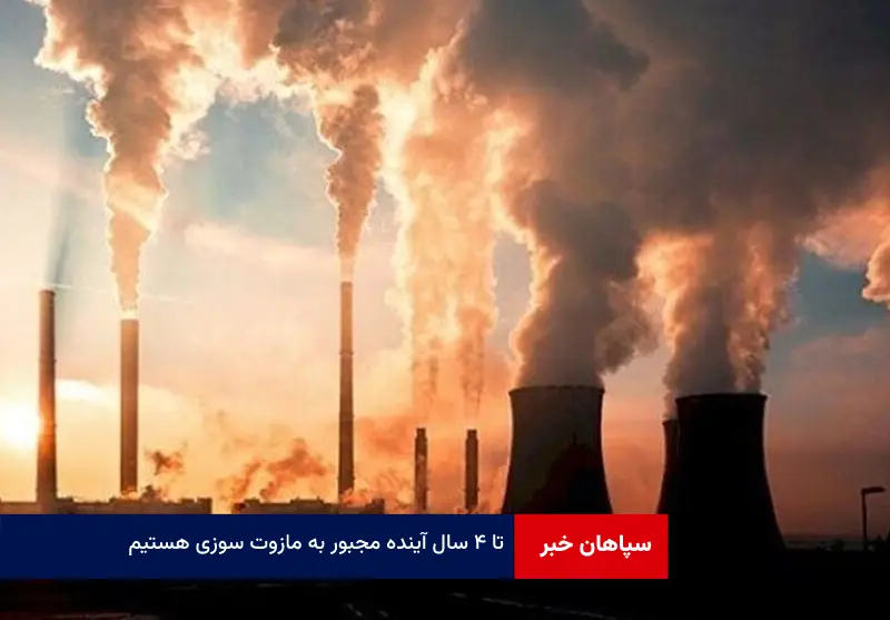 تا ۴ سال آینده مجبور به مازوت سوزی هستیم