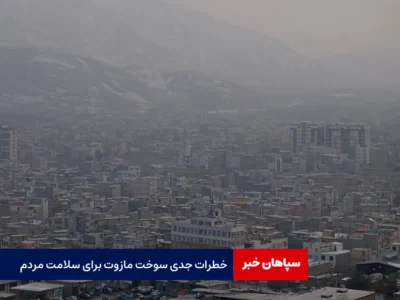خطرات جدی سوخت مازوت برای سلامت مردم