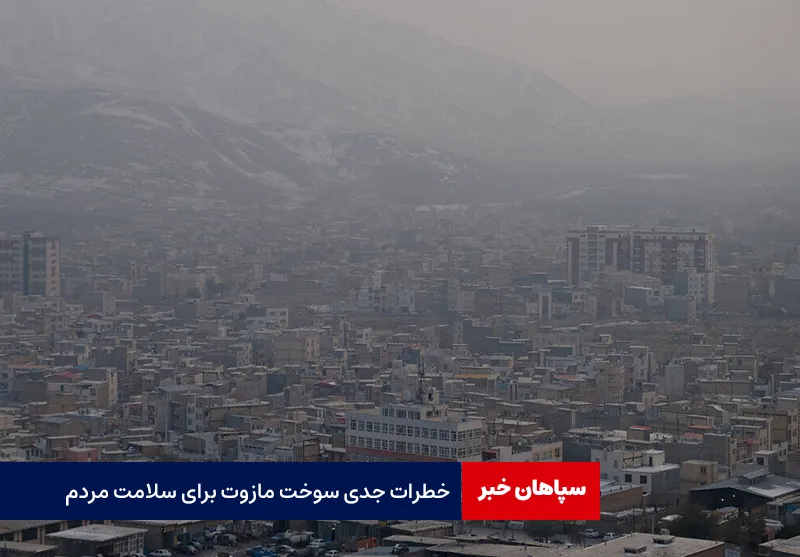 خطرات جدی سوخت مازوت برای سلامت مردم