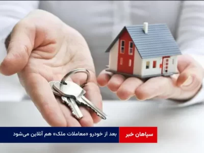 بعد از خودرو «معاملات ملک» هم آنلاین می‌شود