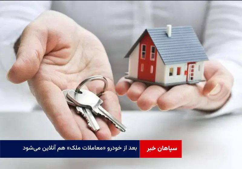 بعد از خودرو «معاملات ملک» هم آنلاین می‌شود