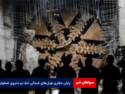 پایان حفاری تونل‌های شمالی خط دو متروی اصفهان