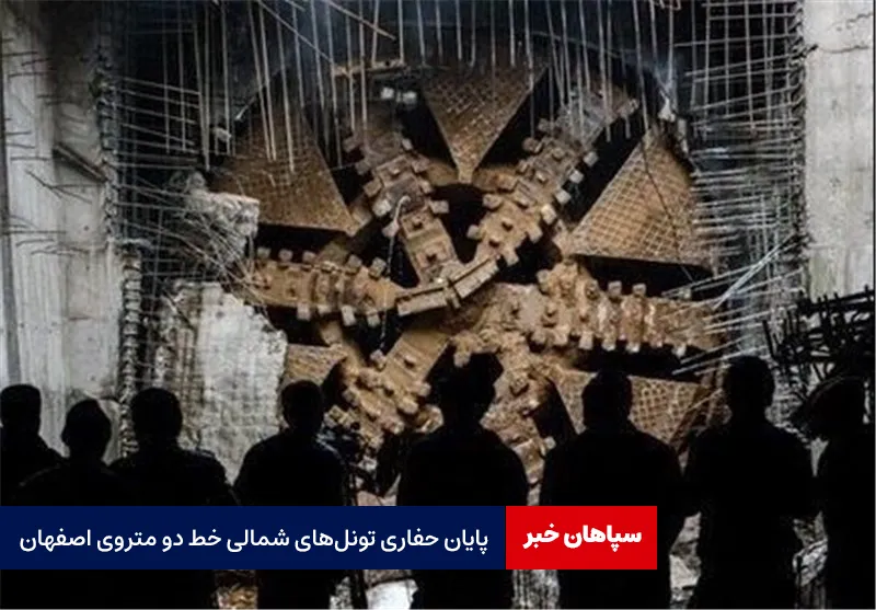 پایان حفاری تونل‌های شمالی خط دو متروی اصفهان