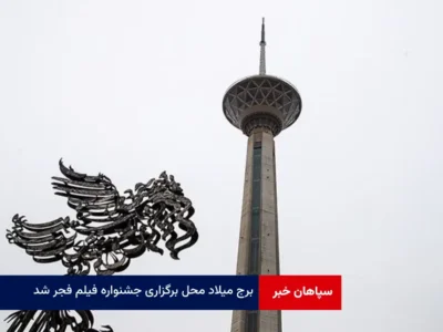 برج میلاد محل برگزاری جشنواره فیلم فجر شد